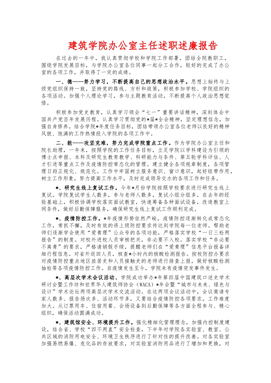 建筑学院办公室主任述职述廉报告.docx_第1页