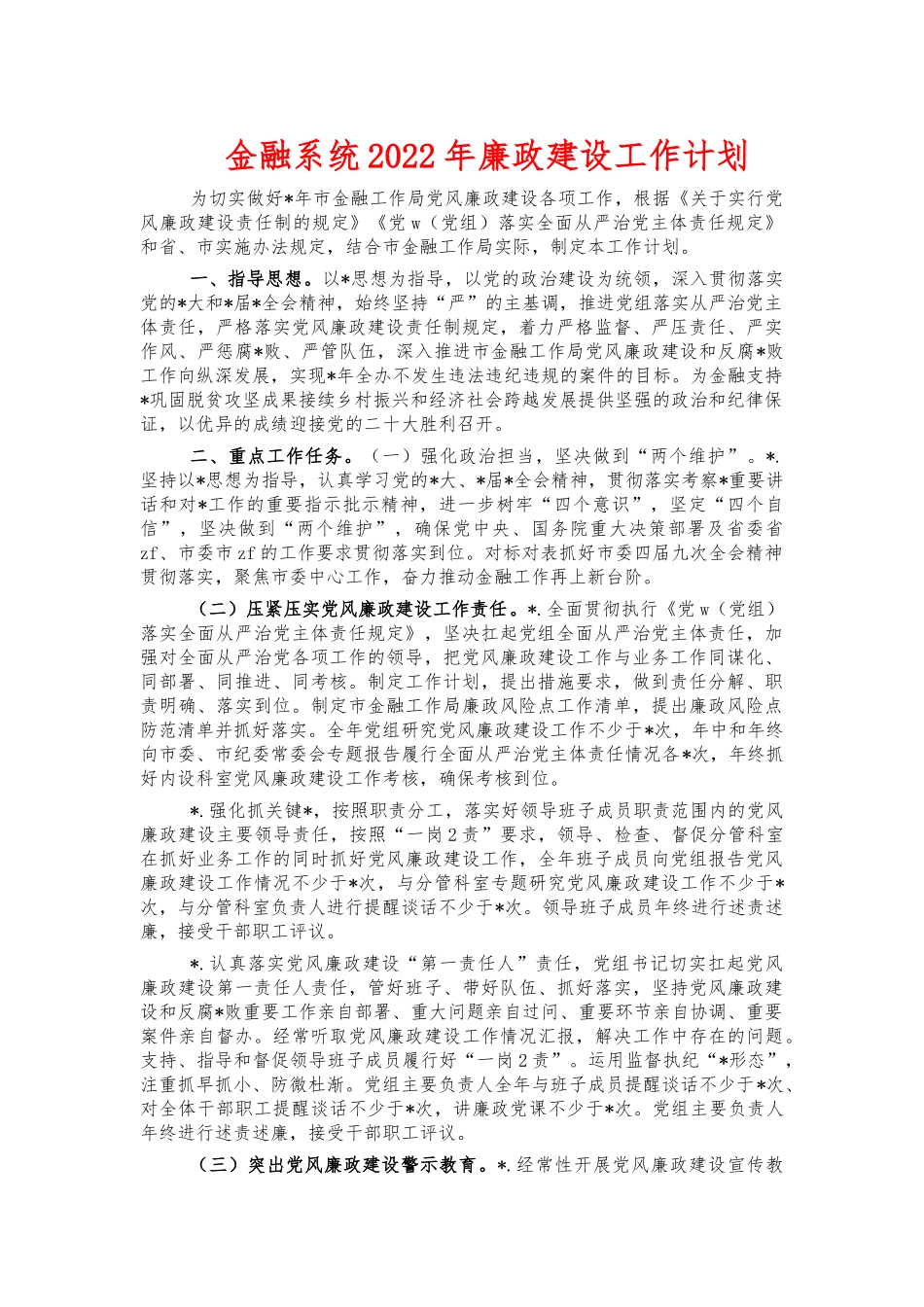金融系统2022年廉政建设工作计划.docx_第1页