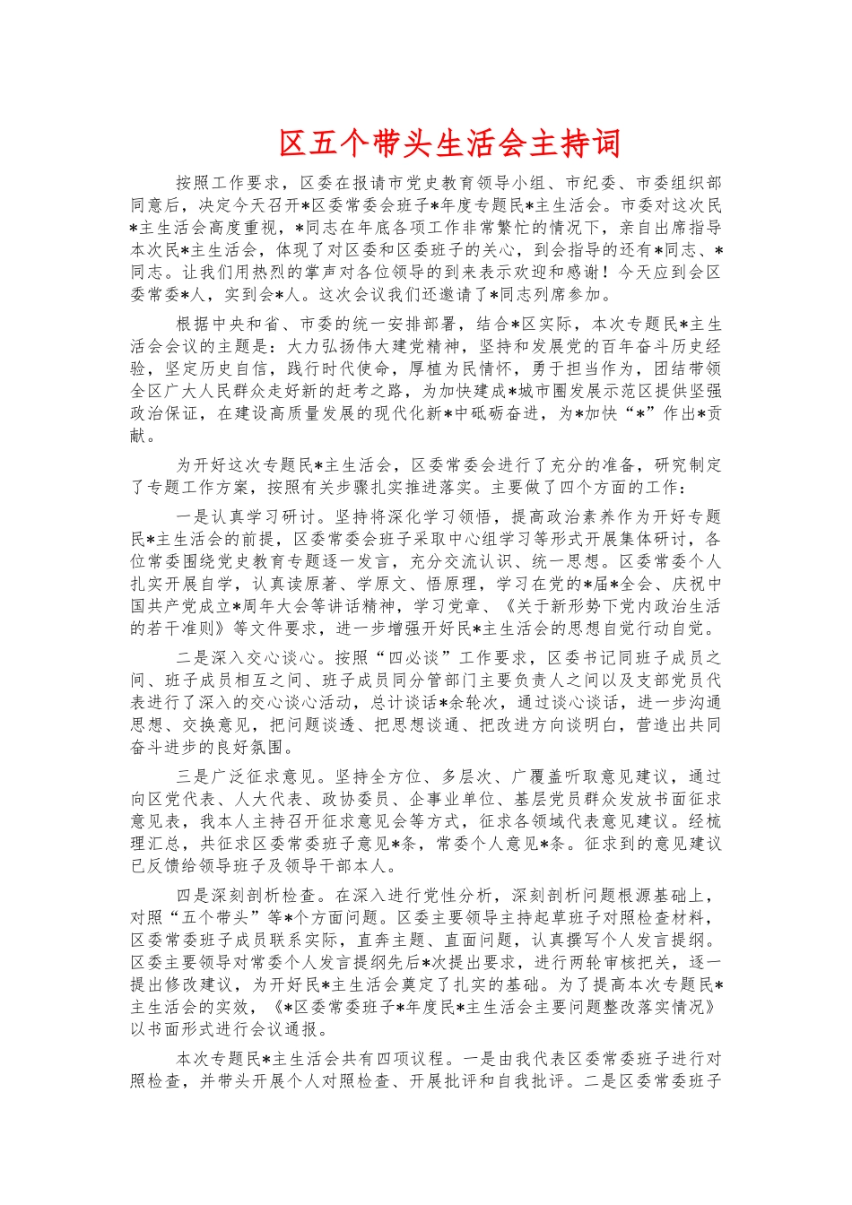 五个带头生活会主持词.docx_第1页