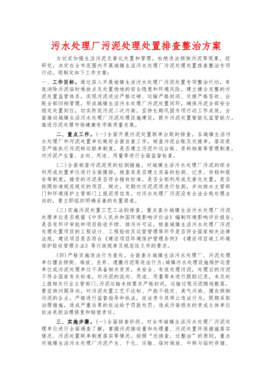 污水处理厂污泥处理处置排查整治方案.docx_第1页
