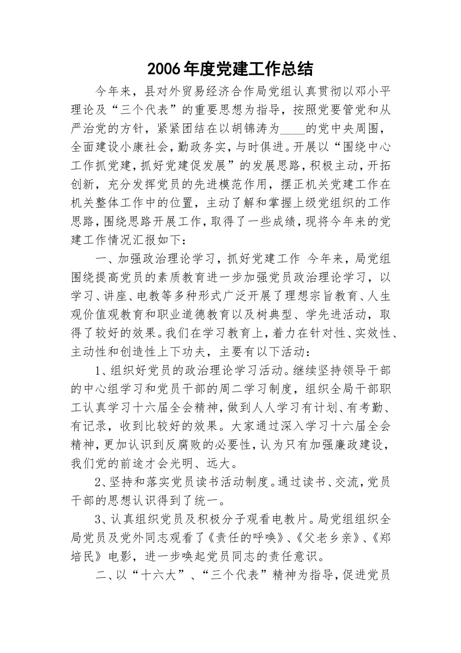 2006年度党建工作总结.doc_第1页