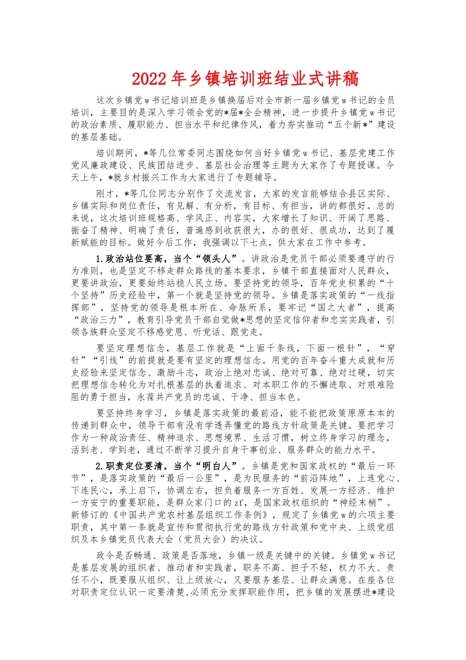 2022年乡镇培训班结业式讲稿.docx_第1页