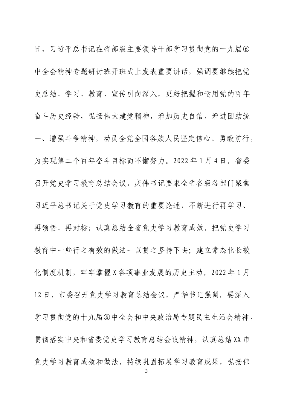 在党史学习教育总结会议上的讲话（8）.docx_第3页