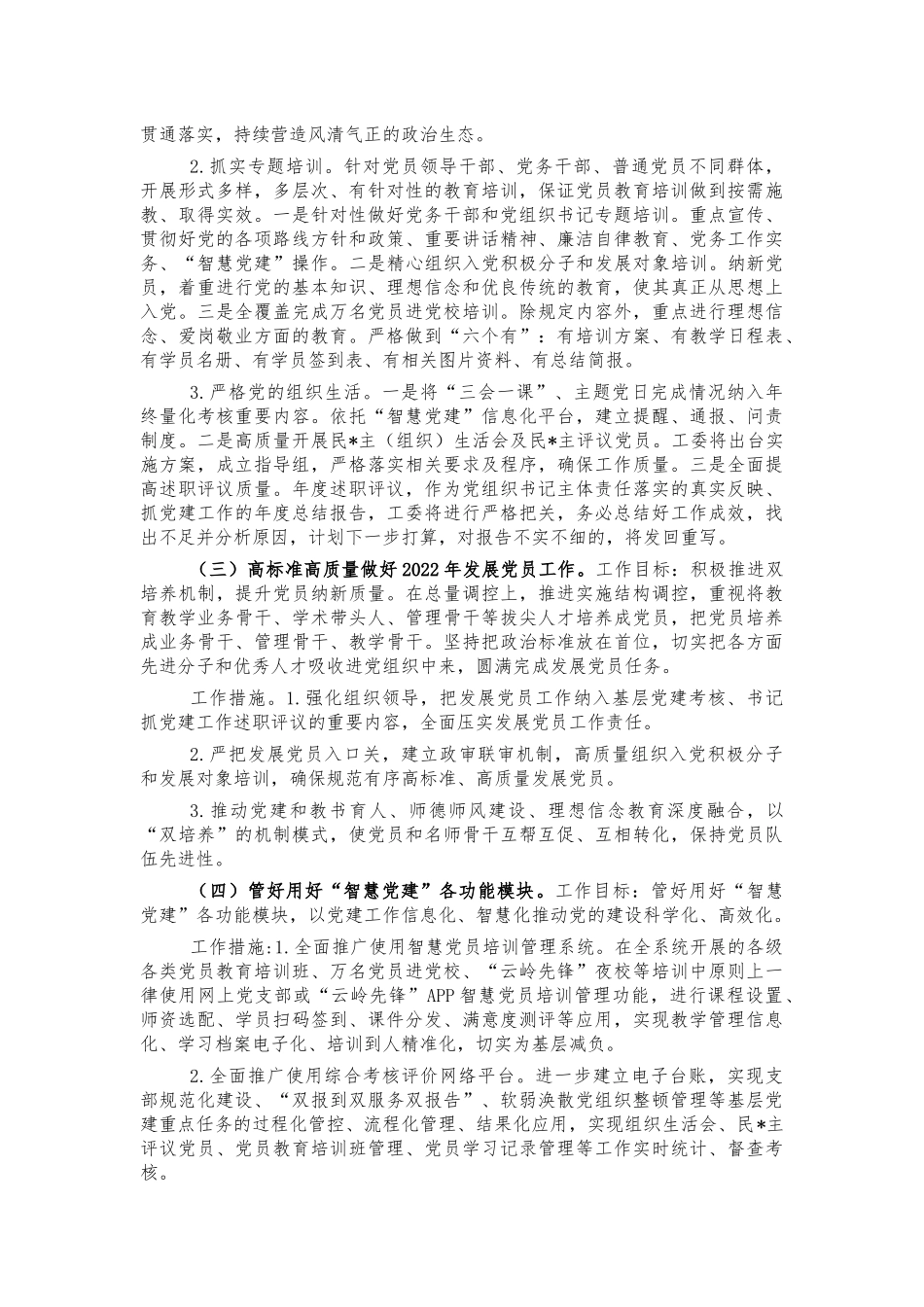 教育系统2022年党建工作计划要点.docx_第2页