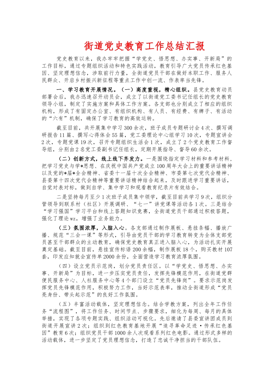 街道党史教育工作总结汇报.docx_第1页