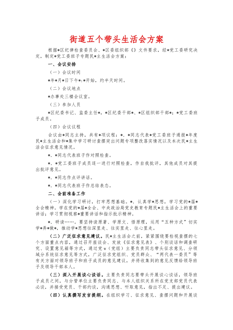 街道五个带头生活会方案.docx_第1页