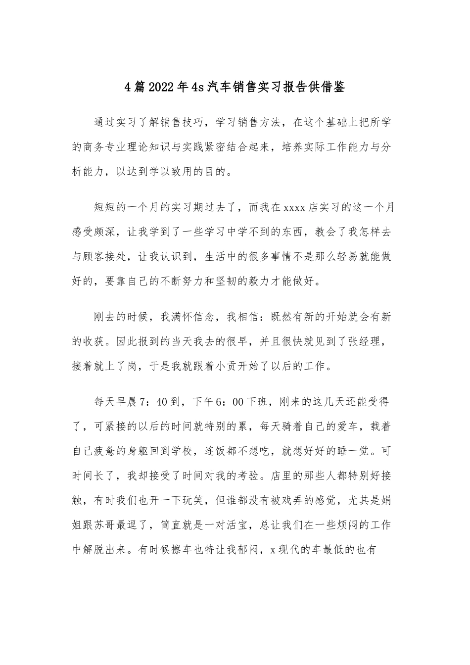 4篇2022年4s汽车销售实习报告供借鉴.docx_第1页