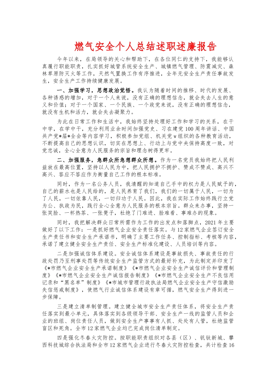 燃气安全个人总结述职述廉报告.docx_第1页