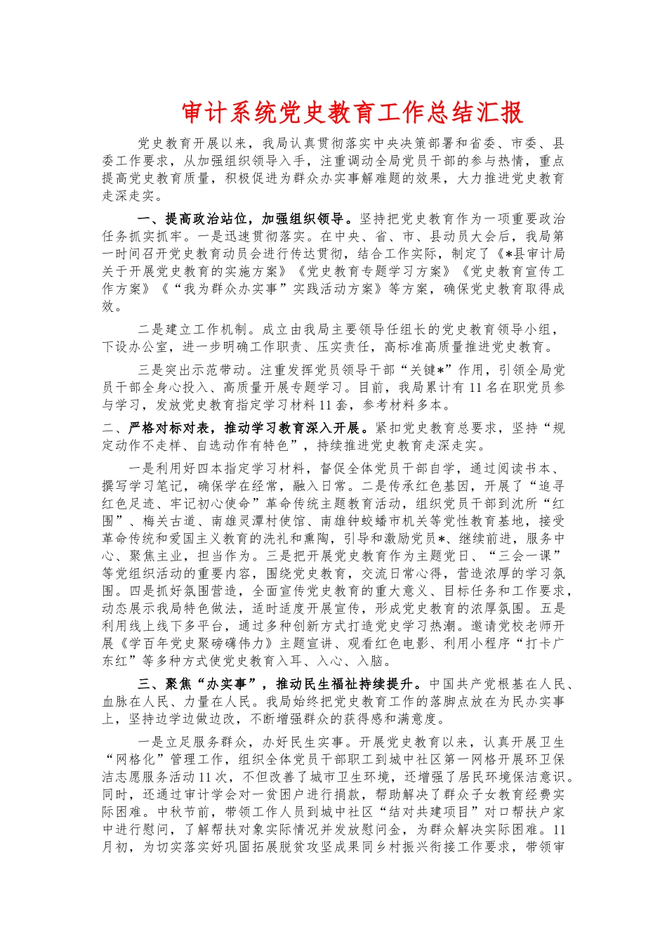 审计系统党史教育工作总结汇报.docx_第1页