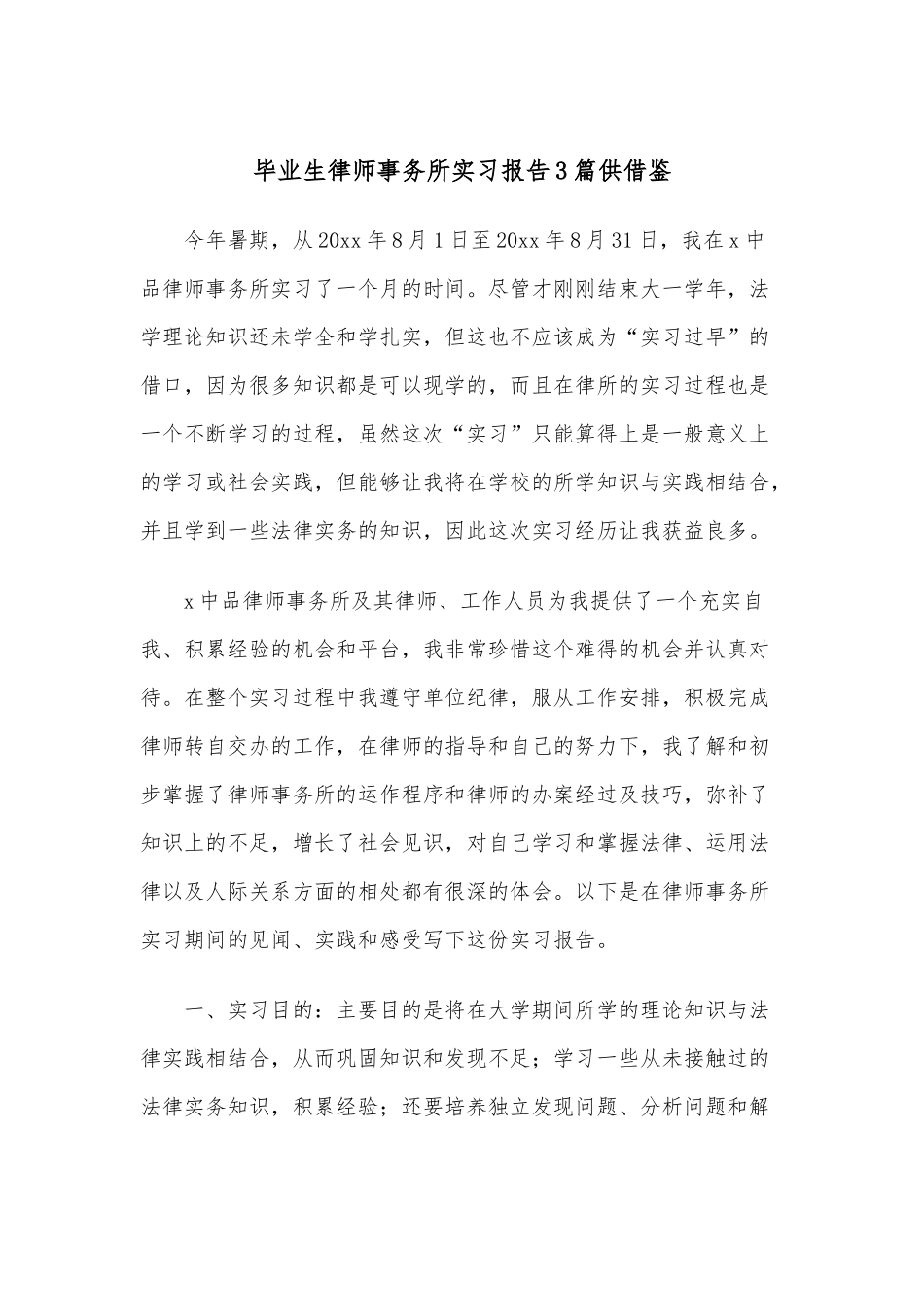 毕业生律师事务所实习报告3篇供借鉴.docx_第1页