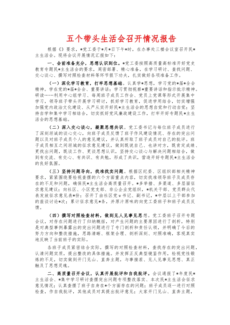 五个带头生活会召开情况报告.docx_第1页
