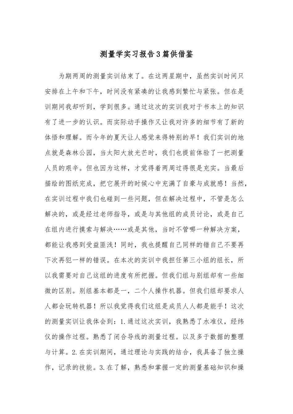 测量学实习报告3篇供借鉴.docx_第1页