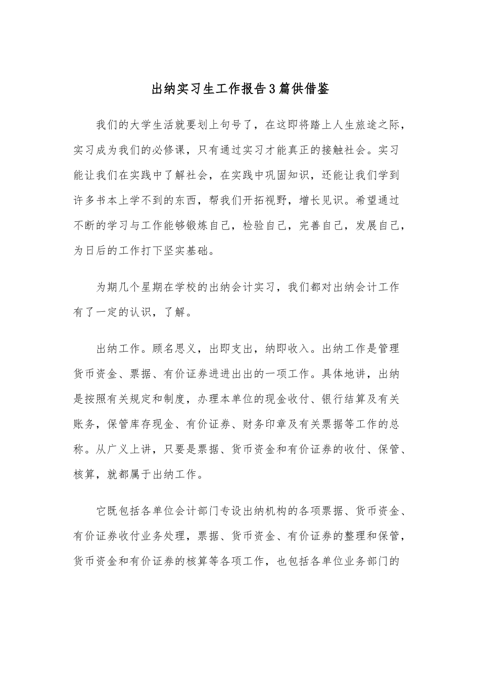 出纳实习生工作报告3篇供借鉴.docx_第1页