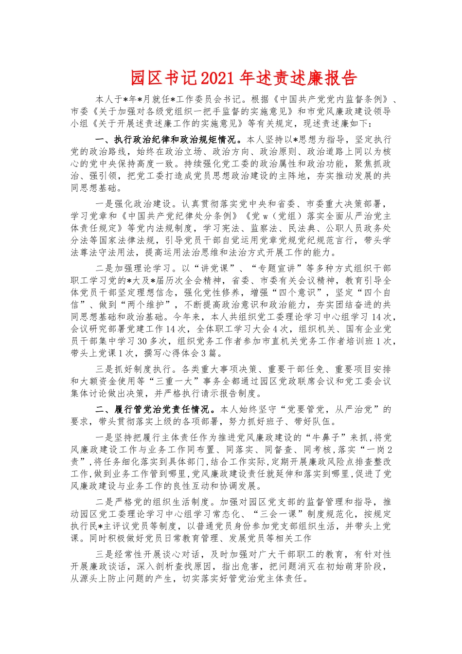 园区书记2021年述责述廉报告.docx_第1页