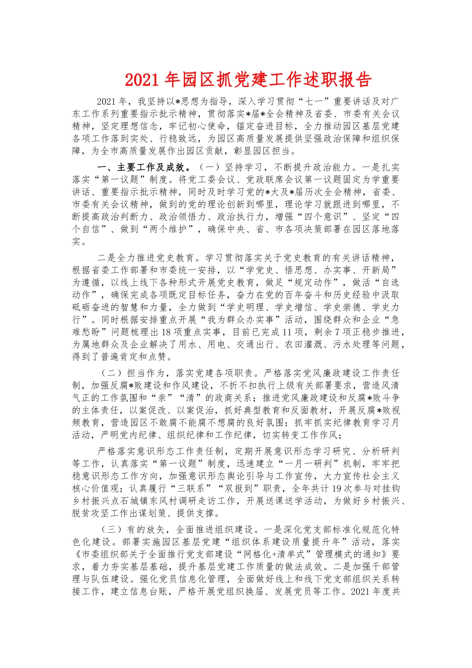 2021年园区抓党建工作述职报告.docx_第1页