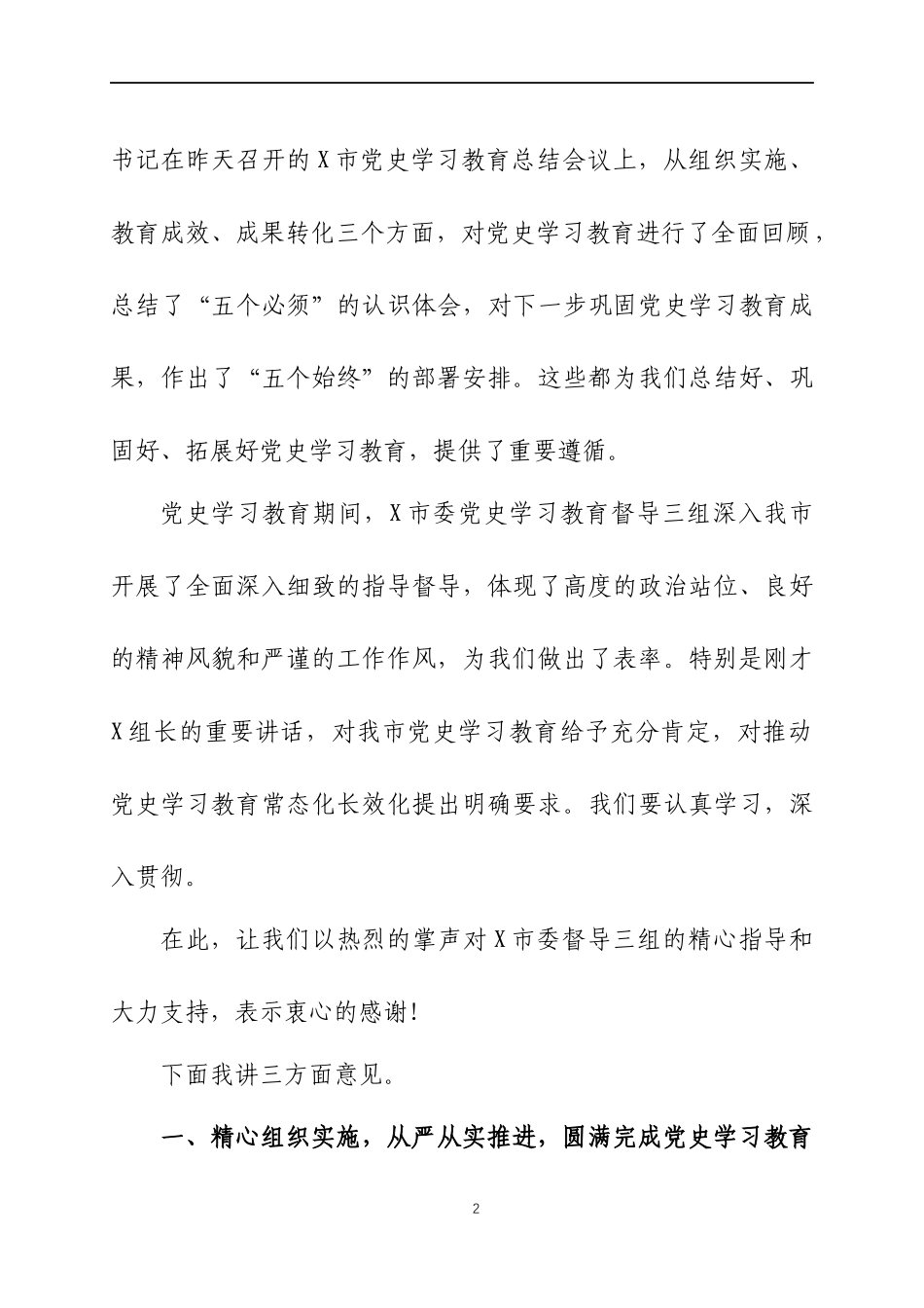 在党史学习教育总结会议上的讲话（7）.docx_第2页