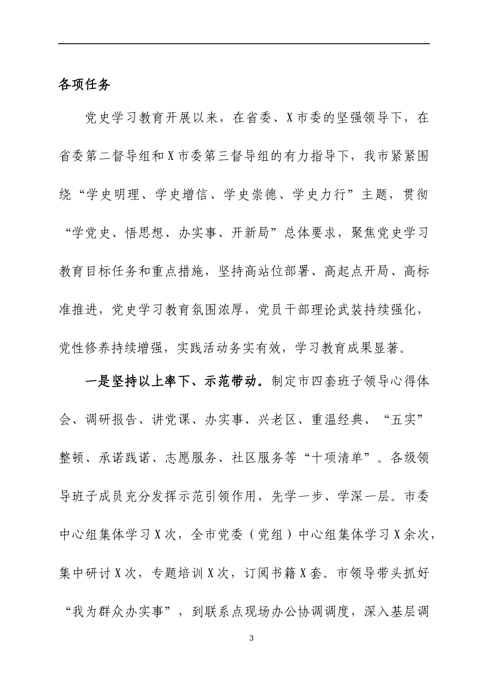 在党史学习教育总结会议上的讲话（7）.docx_第3页