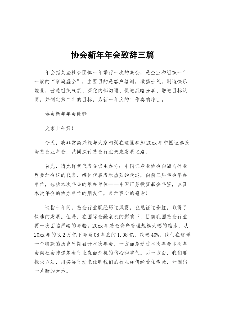 协会新年年会致辞三篇.docx_第1页