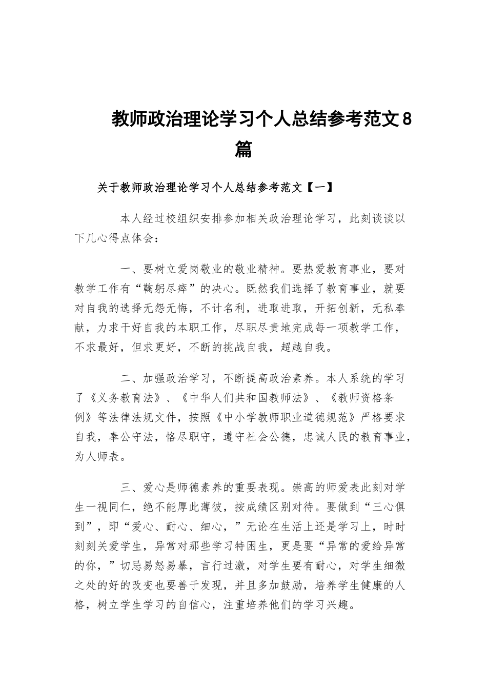 教师政治理论学习个人总结参考范文8篇.docx_第1页