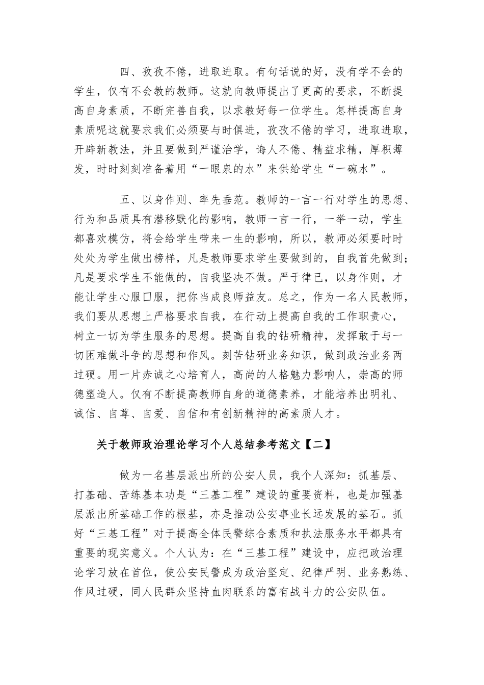 教师政治理论学习个人总结参考范文8篇.docx_第2页