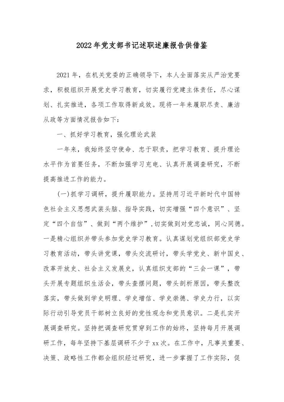 2022年党支部书记述职述廉报告供借鉴.docx_第1页