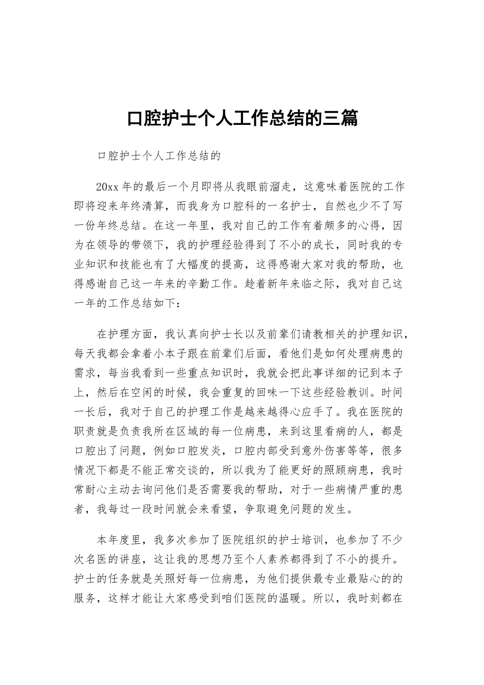 口腔护士个人工作总结的三篇.docx_第1页