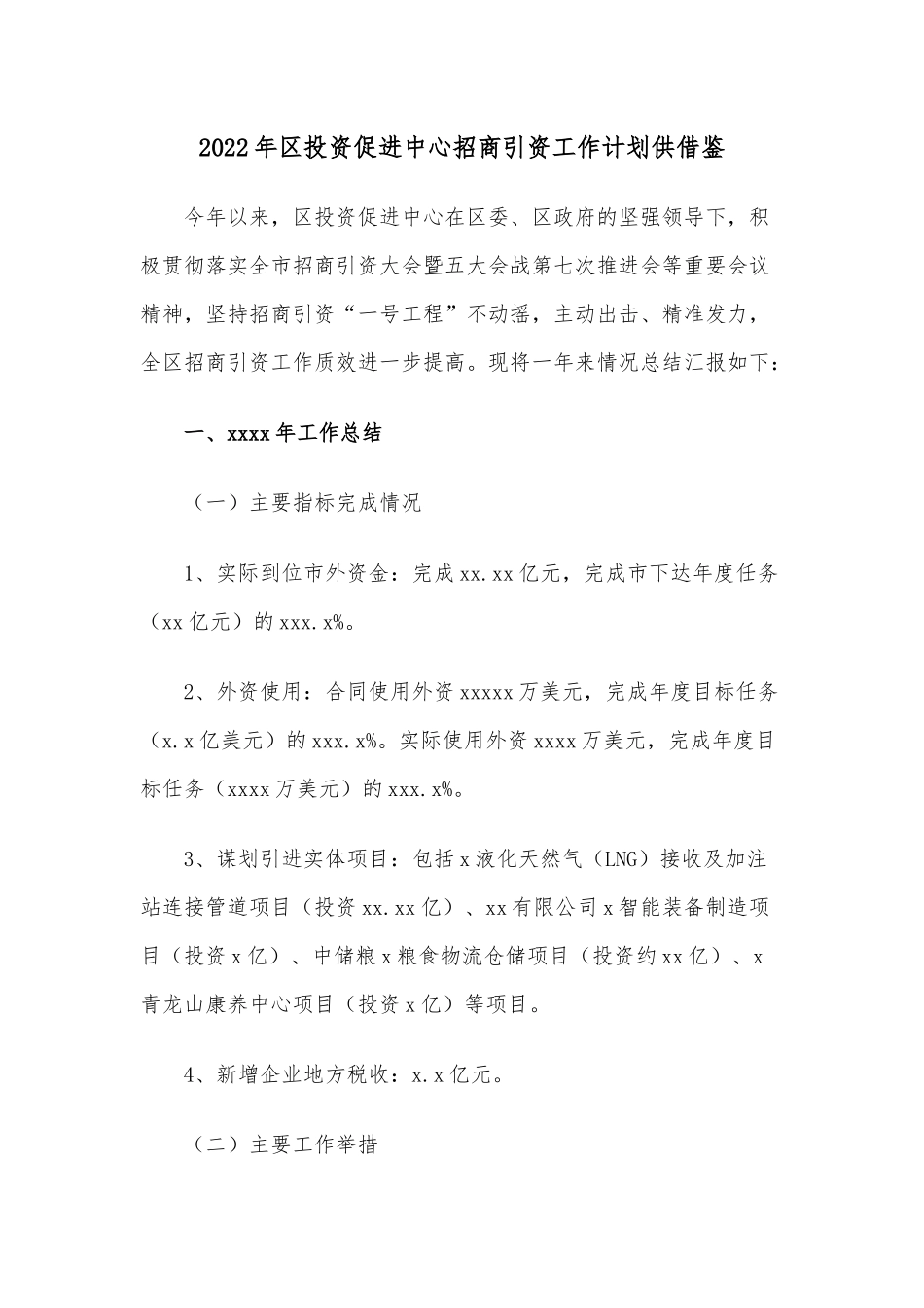 2022年投资促进中心招商引资工作计划供借鉴.docx_第1页