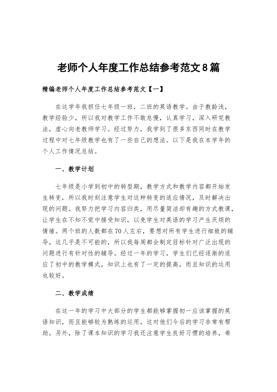 老师个人年度工作总结参考范文8篇.docx_第1页
