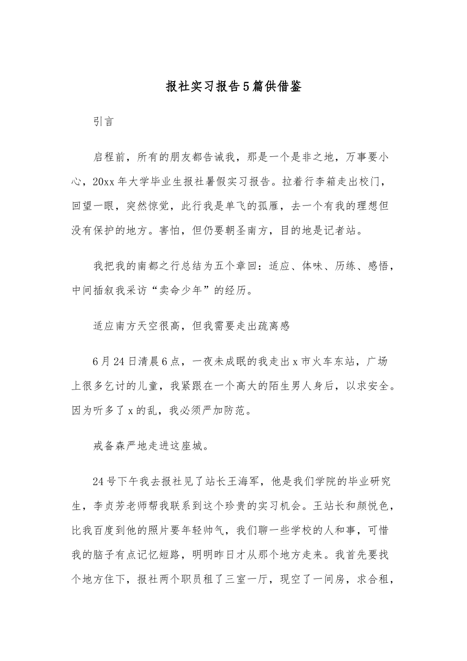 报社实习报告5篇供借鉴.docx_第1页