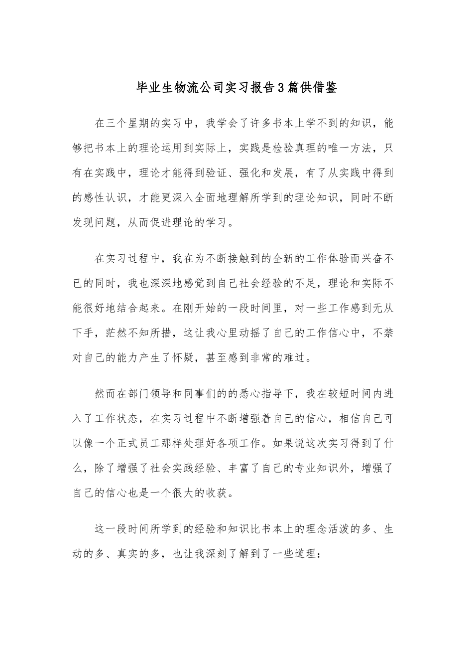 毕业生物流公司实习报告3篇供借鉴.docx_第1页