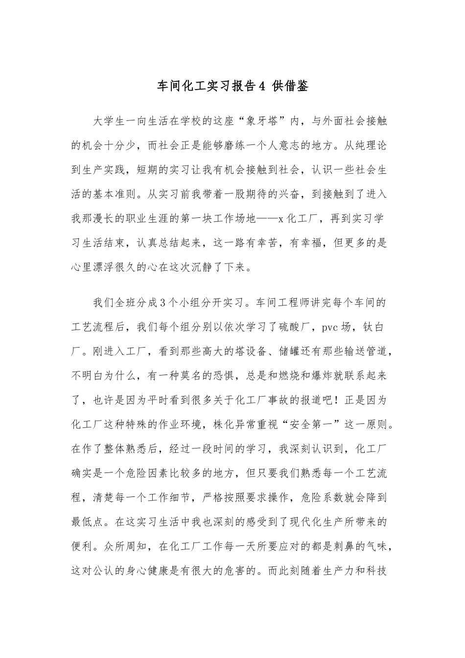 车间化工实习报告4 供借鉴.docx_第1页