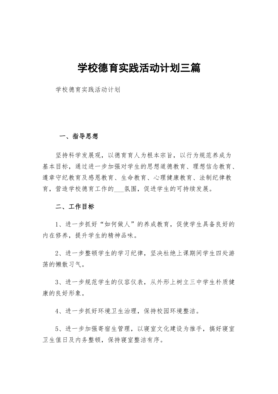 学校德育实践活动计划三篇.docx_第1页