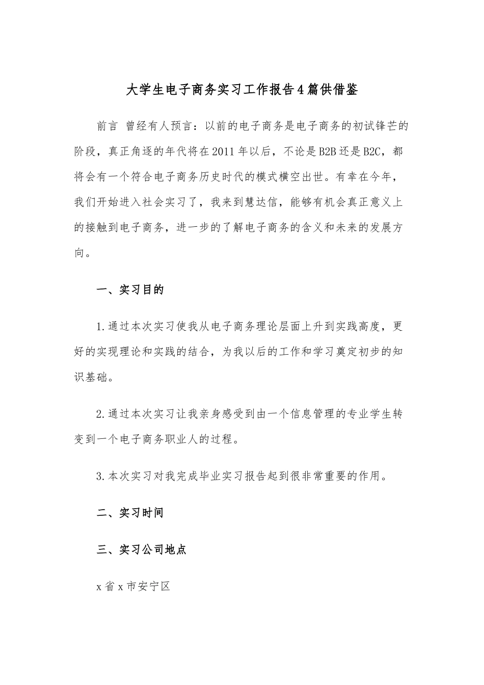 大学生电子商务实习工作报告4篇供借鉴.docx_第1页