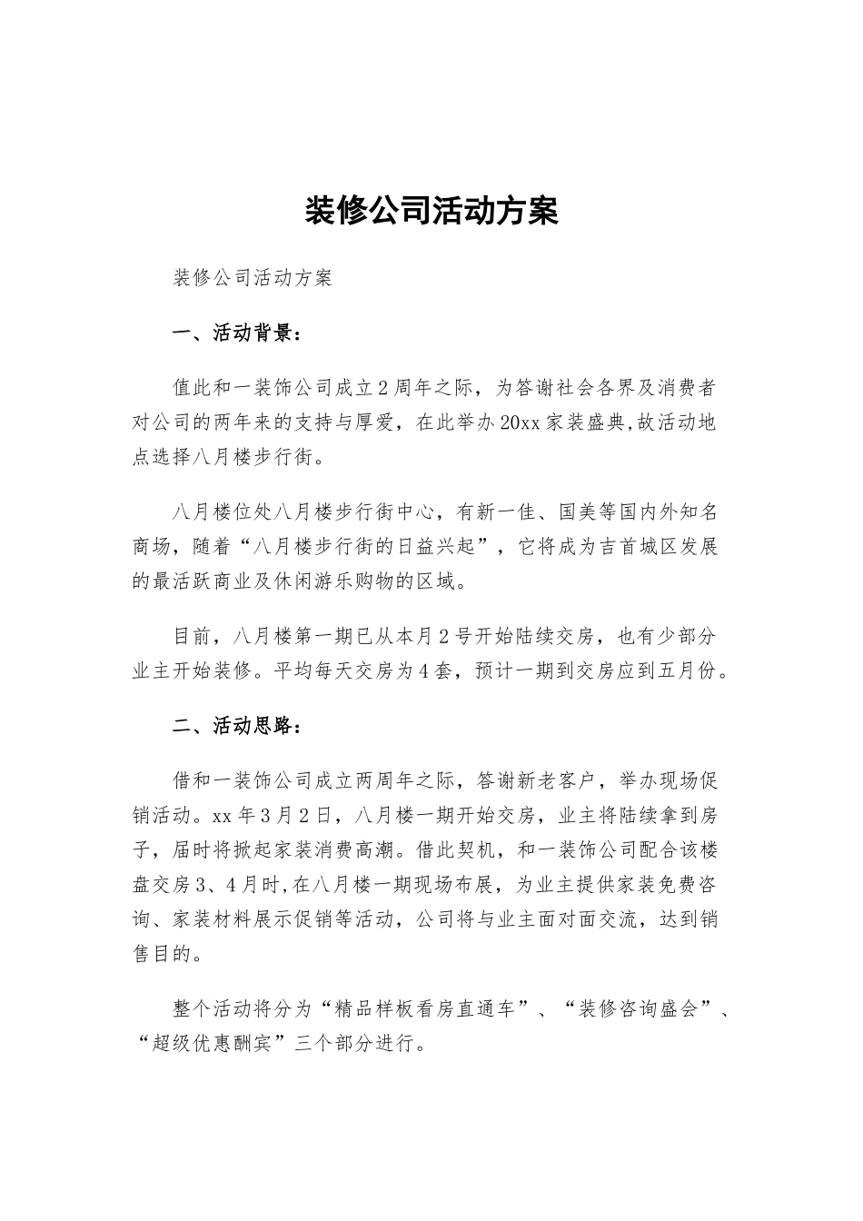 装修公司活动方案.docx_第1页
