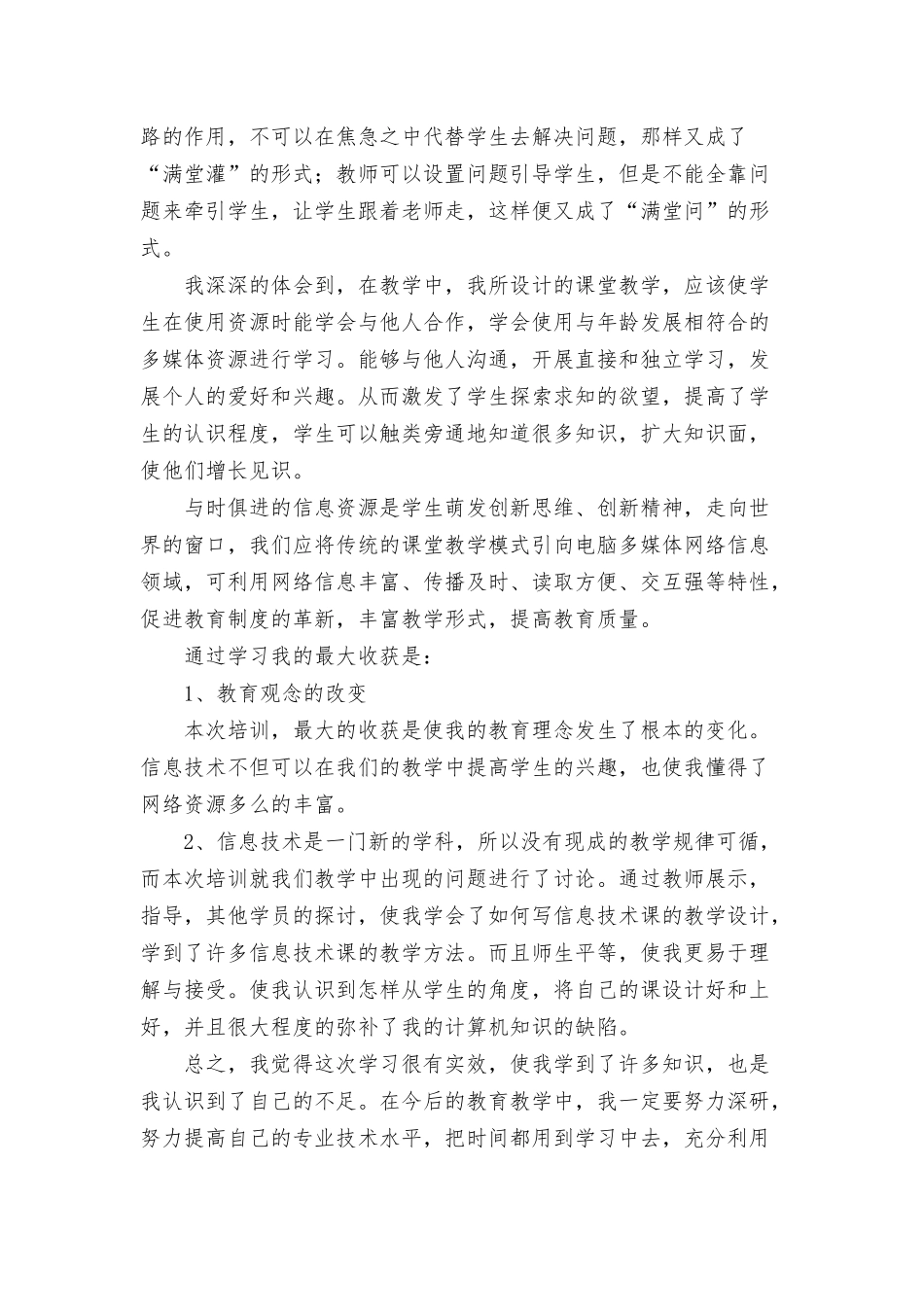 教师学习信息技术研修个人心得汇总8篇.docx_第3页