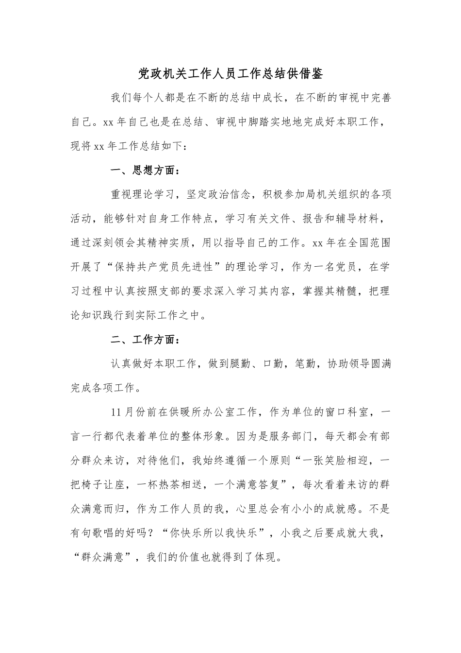 党政机关工作人员工作总结供借鉴.docx_第1页