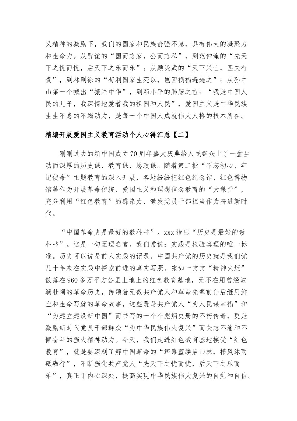 开展爱国主义教育活动个人心得汇总.docx_第3页
