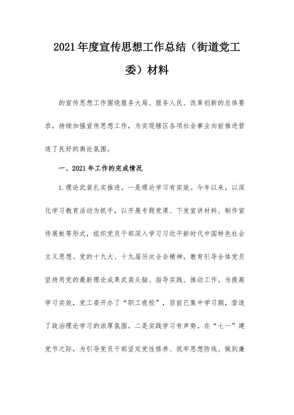 2021年度宣传思想工作总结（街道党工委）材料.docx_第1页