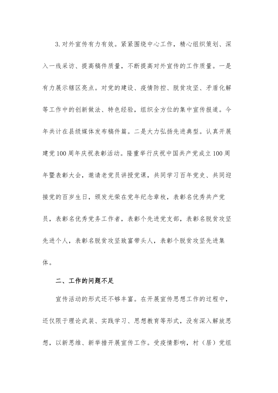 2021年度宣传思想工作总结（街道党工委）材料.docx_第3页
