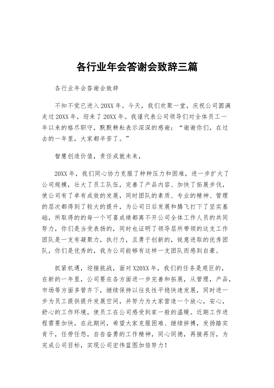 各行业年会答谢会致辞三篇.docx_第1页