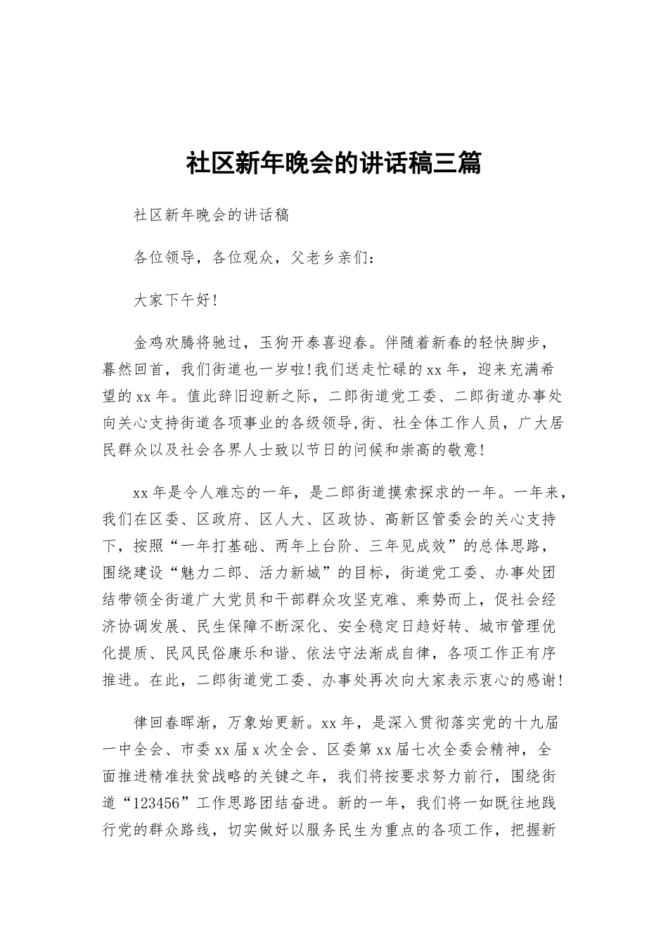 社区新年晚会的讲话稿三篇.docx_第1页