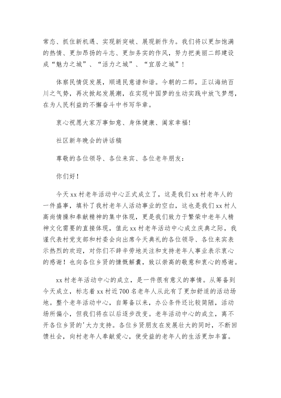 社区新年晚会的讲话稿三篇.docx_第2页