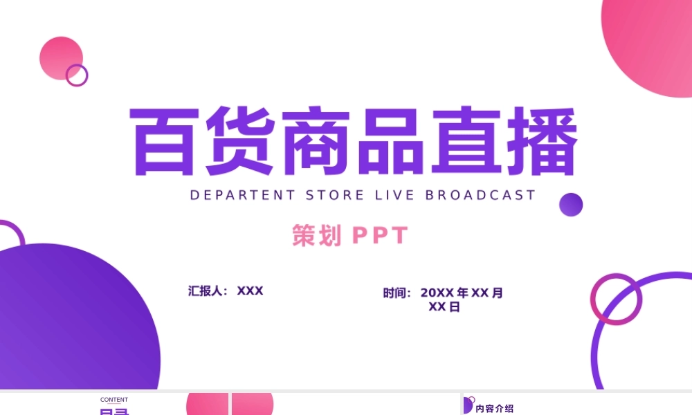粉紫色小清新百货直播ppt模板.pptx