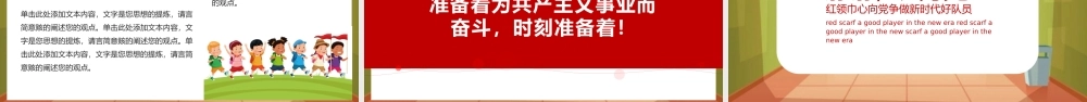 红领巾心向党争做新时代好队员.pptx