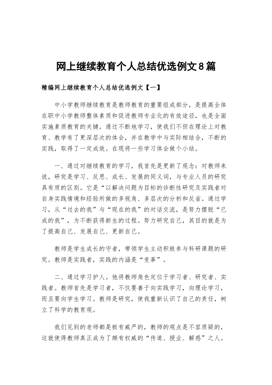 网上继续教育个人总结优选例文8篇.docx_第1页