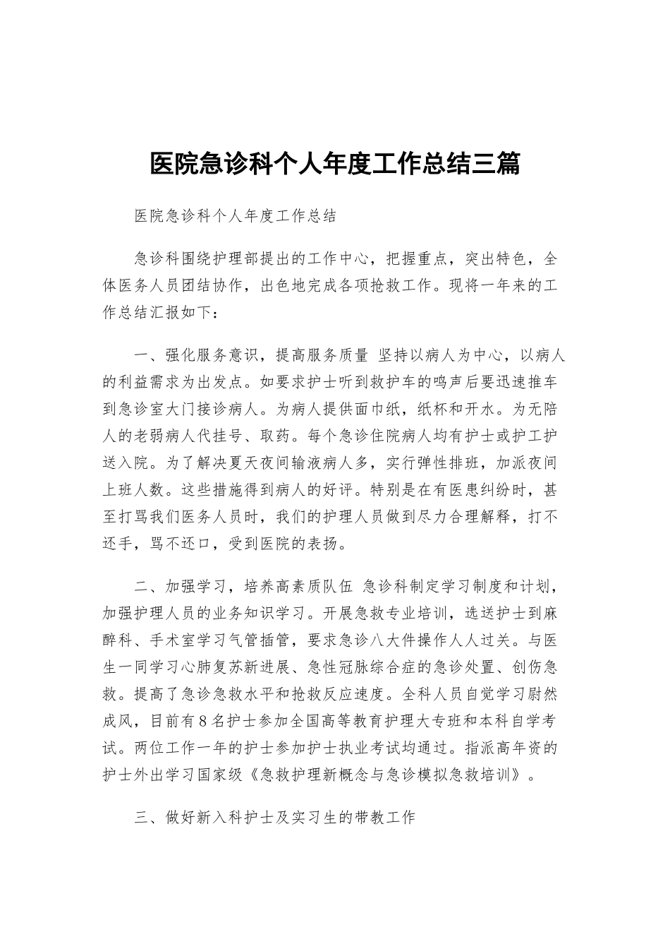 医院急诊科个人年度工作总结三篇.docx_第1页