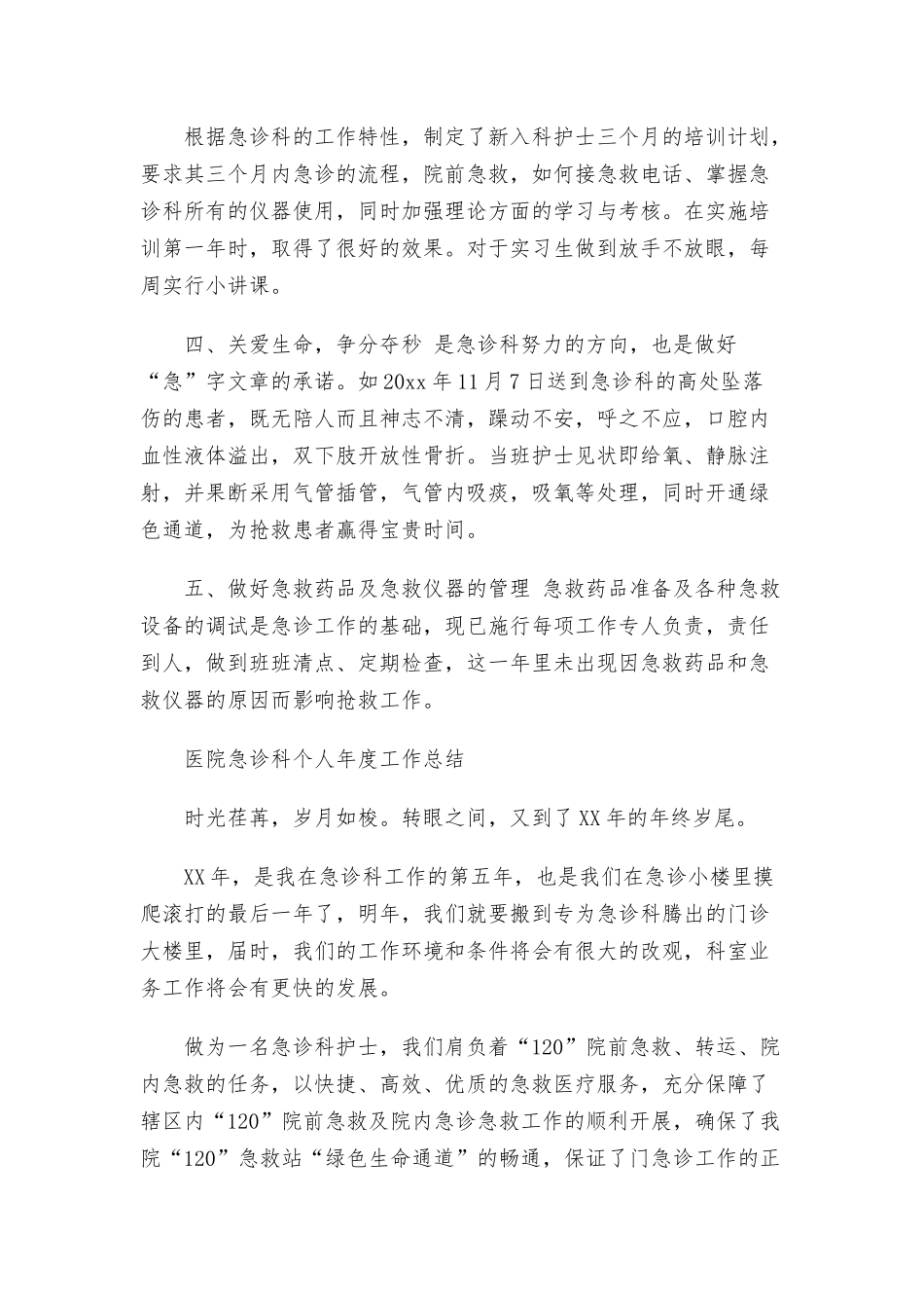 医院急诊科个人年度工作总结三篇.docx_第2页