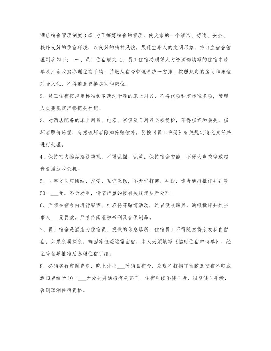 酒店宿舍管理制度3篇.docx_第1页