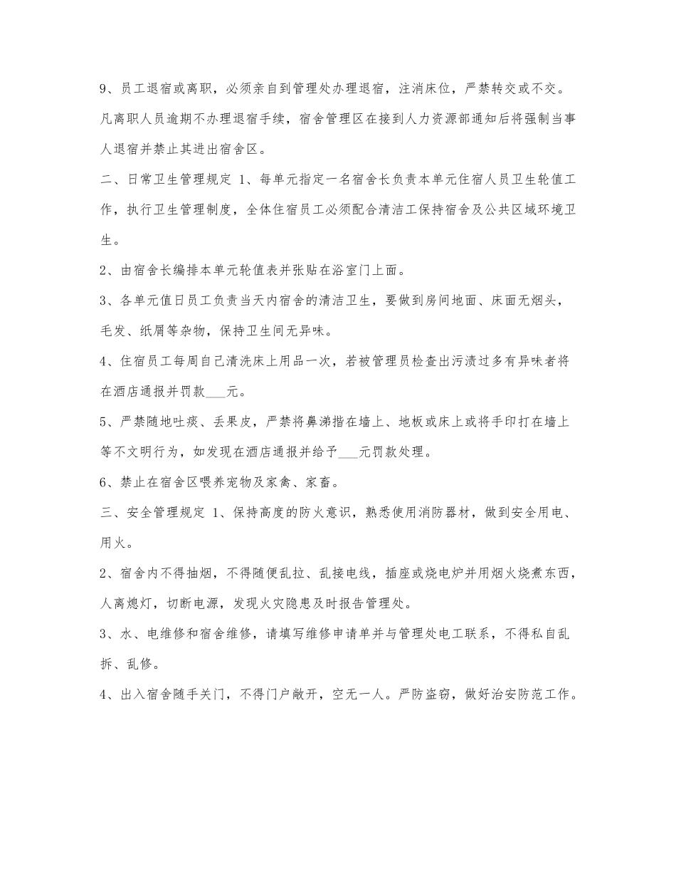 酒店宿舍管理制度3篇.docx_第2页