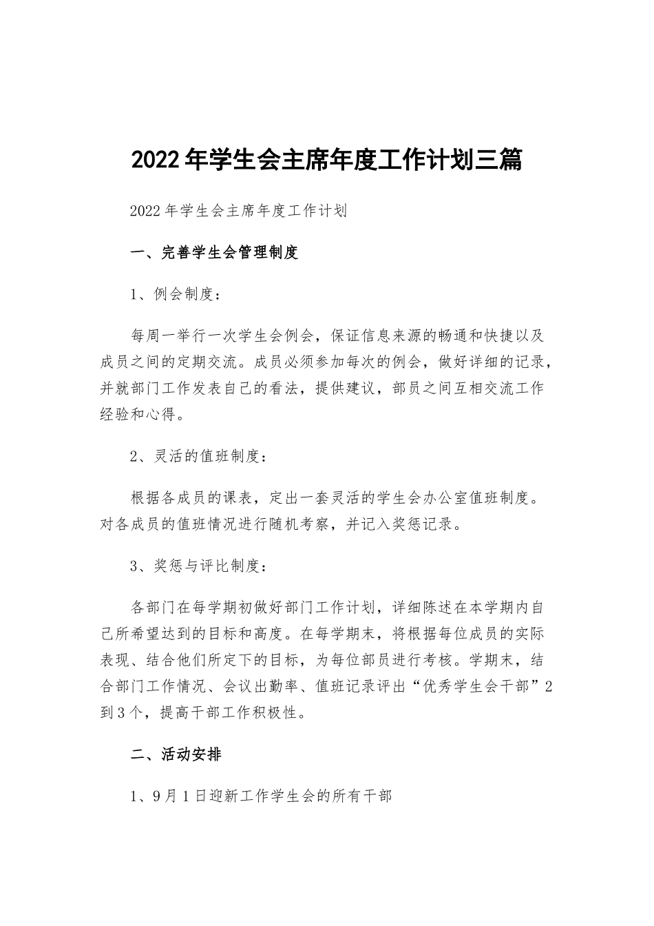 2022年学生会主席年度工作计划三篇.docx_第1页